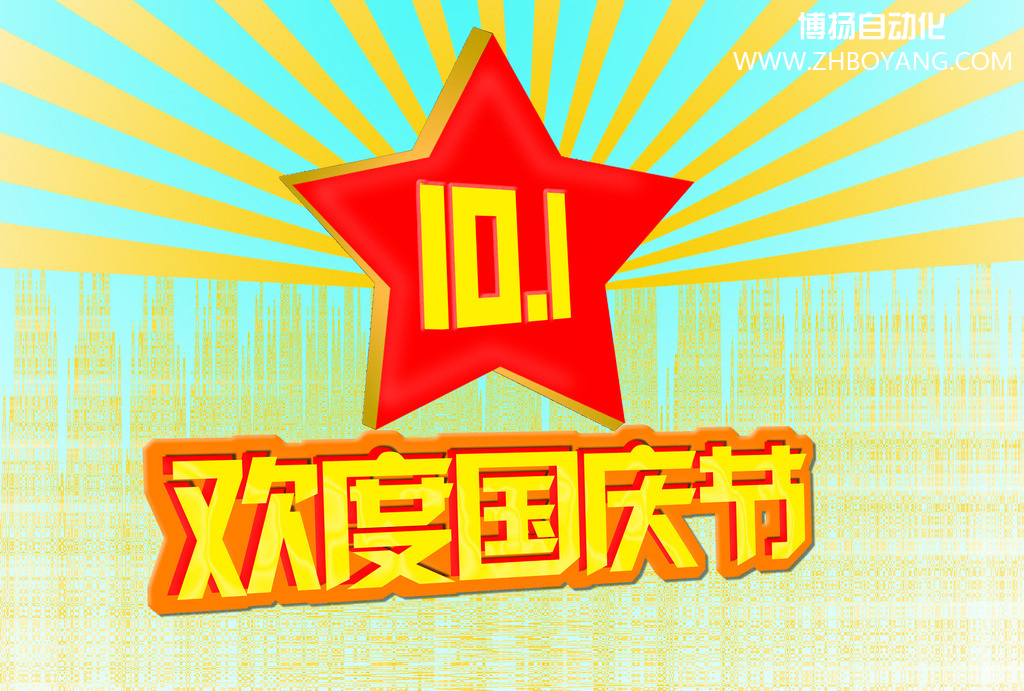 博揚自動化筑夢中國,歡度國慶節(jié)！