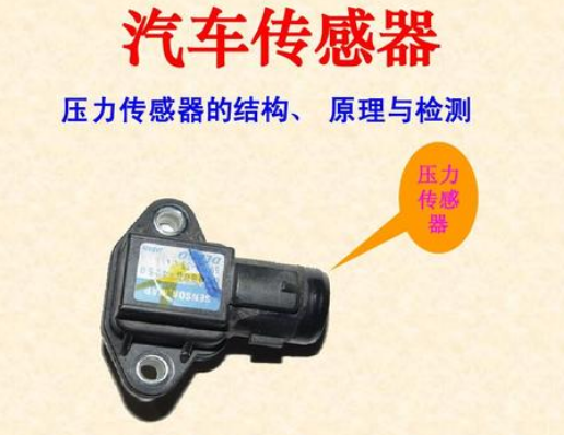 汽車壓力傳感器.png