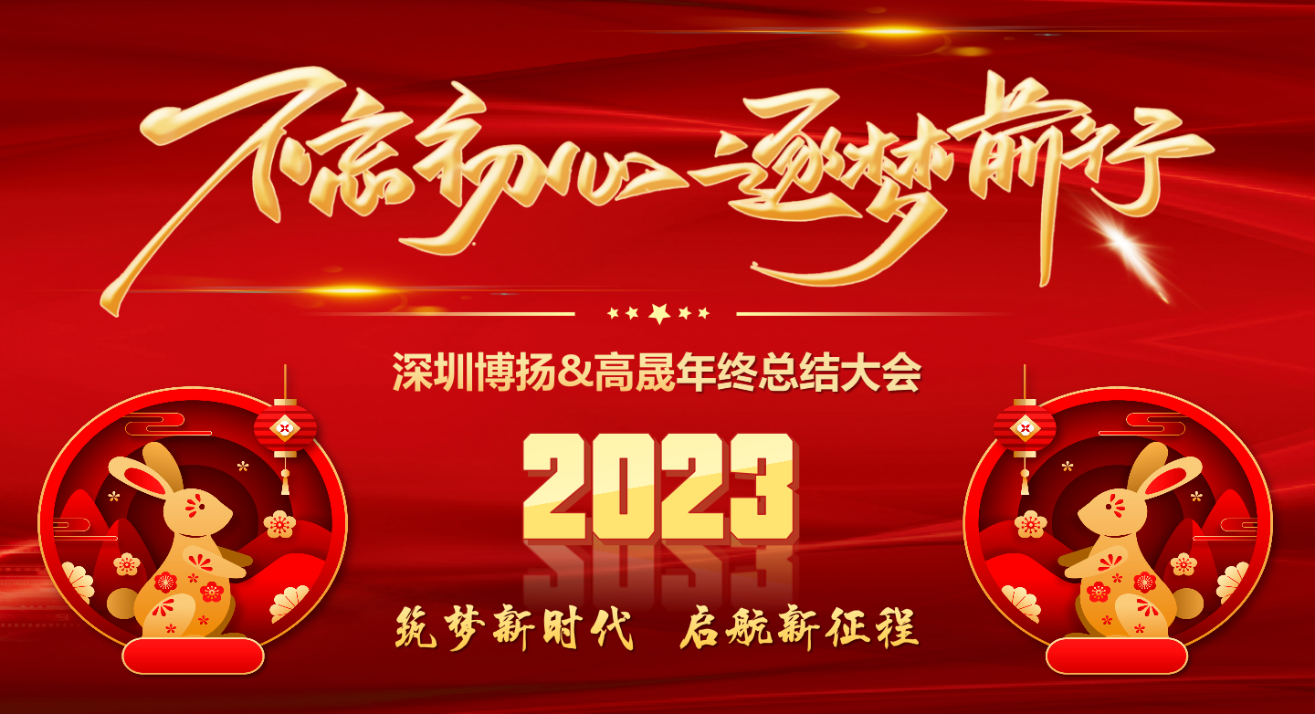 2022年終總結(jié)大會——不忘初心，逐夢前行