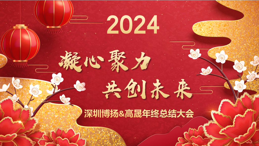 博揚(yáng)智能2024年終大會(huì)——龍騰虎躍，共創(chuàng)未來！