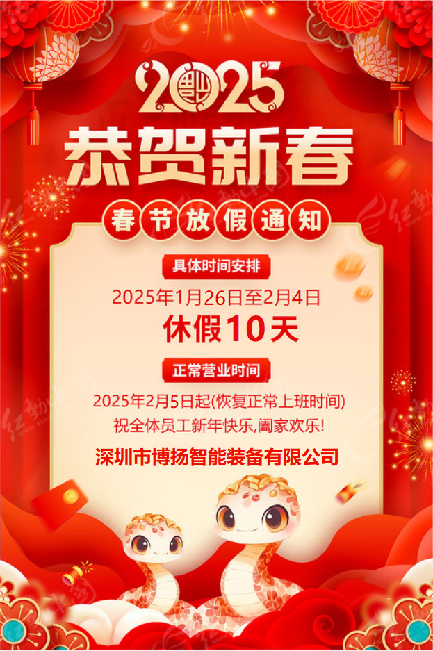 博揚(yáng)智能2025年春節(jié)放假通知！