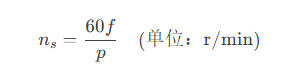 三相同步電機(jī)的工作原理和轉(zhuǎn)速的計(jì)算公式？
